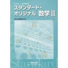 スタンダード・オリジナル数学３　教科書傍用