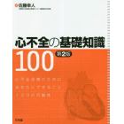 心不全の基礎知識１００