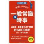 速攻！！ワザあり一般常識＆時事　２０２１年度版