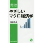 やさしいマクロ経済学