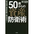 ５０歳からの資産防衛術　「年代別」未来年表で早分かり！