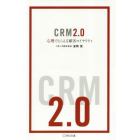 ＣＲＭ２．０　心理でとらえる顧客ロイヤリティ