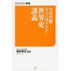 実況中継！大人の読みなおし世界史講義