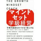 マインドセット学級経営　子供の成長を力づける１年にする