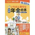 図解いちばん親切な年金の本　知っておきたい暮らしのお金　１９－２０年版　オールカラー