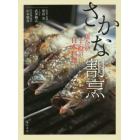 さかな割烹　魚介が主役の日本料理