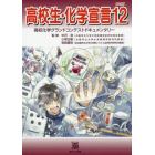 高校生・化学宣言　高校化学グランドコンテストドキュメンタリー　ＰＡＲＴ１２