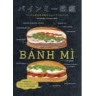 バインミー図鑑　ベトナム生まれのあたらしいサンドイッチ