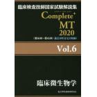 臨床検査技師国家試験解説集Ｃｏｍｐｌｅｔｅ＋ＭＴ　２０２０Ｖｏｌ．６