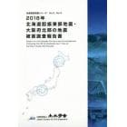 ２０１８年北海道胆振東部地震・大阪府北部の地震被害調査報告書
