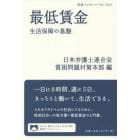 最低賃金　生活保障の基盤