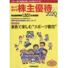 知って得する株主優待　２０２０年版