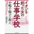 イオンを創った女の仕事学校　小嶋千鶴子の教え　岡田屋をイオングループに育てた創業家による「悩み相談室」