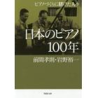 日本のピアノ１００年　ピアノづくりに賭けた人々