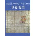 図説総覧江戸時代に刊行された世界地図