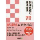 小学校教科書単元別到達目標と評価規準〈国語〉　教１－３年