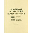 日本美術作品レファレンス事典　個人美術全集・デザイン／ポスター篇