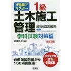 １級土木施工管理技術検定問題集　４週間でマスター　学科試験対策編