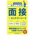 速攻！！ワザあり面接＆エントリーシート　２０２２年度版