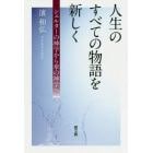 人生のすべての物語を新しく　シェルターの神学から傘の神学へ