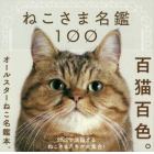 ねこさま名鑑１００