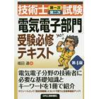 技術士第一次第二次試験「電気電子部門」受験必修テキスト