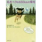 名犬ベラの６５０ｋｍの帰宅