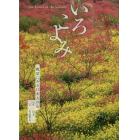 いろこよみ　風景にみる日本人の心　旧暦〈二十四節気・七十二候〉