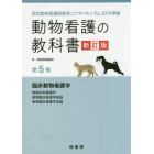 動物看護の教科書　第５巻