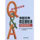 Ｑ＆Ａ令和元年改正会社法　新旧対照表付　株主総会資料の電子提供制度の創設、株主提案権・取締役報酬の規律の見直しなど