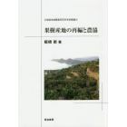 果樹産地の再編と農協