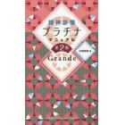 精神診療プラチナマニュアル　Ｇｒａｎｄｅ