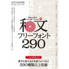 和文フリーフォント２９０　豊富な作例ですぐに使いこなせる　商用利用可能、漢字も使える日本語フォントを２９９種類収録
