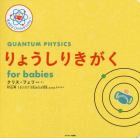 りょうしりきがくｆｏｒ　ｂａｂｉｅｓ