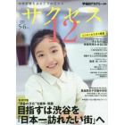 サクセス１２　中学受験　２０２０－５・６月号　中学受験を決めたその日から