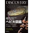 ヘビ大図鑑　分類ほか改良品種と生態・飼育・繁殖を解説　ボア・ニシキヘビ編