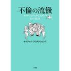 不倫の流儀　オッサンがモテるための４８の秘訣