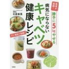 医者が実践！勝手に５ｋｇやせる病気にならないキャベツ健康レシピ