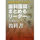 歯科医院をまとめるリーダーのための教科書　歯科医院の経営をチームで考える！