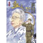 血と心　元日本人解放軍兵士砂原恵の波乱の人生　中国漫画館