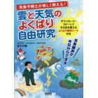 気象予報士が楽しく教える！雲と天気のよくばり自由研究　気象観測が今日からできる