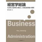 経営学総論　社会性と経済性を融合した福祉経営論の展開