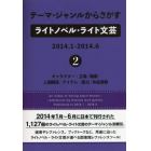 テーマ・ジャンルからさがすライトノベル・ライト文芸　２０１４．１－２０１４．６－２