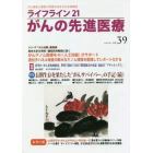 ライフライン２１がんの先進医療　がん患者と家族に希望の光を与える情報誌　ｖｏｌ．３９（２０２０Ｏｃｔ．）