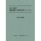 国土交通省機械設備工事積算基準マニュアル　令和２年度版