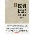 投資信託　基礎と実務