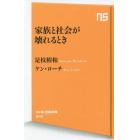 家族と社会が壊れるとき