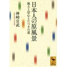 日本人の原風景　風土と信心とたつきの道