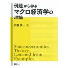 例題から学ぶマクロ経済学の理論