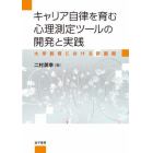 キャリア自律を育む心理測定ツールの開発と実践　大学教育における新展開